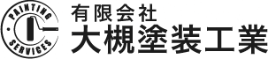 有限会社大槻塗装工業
