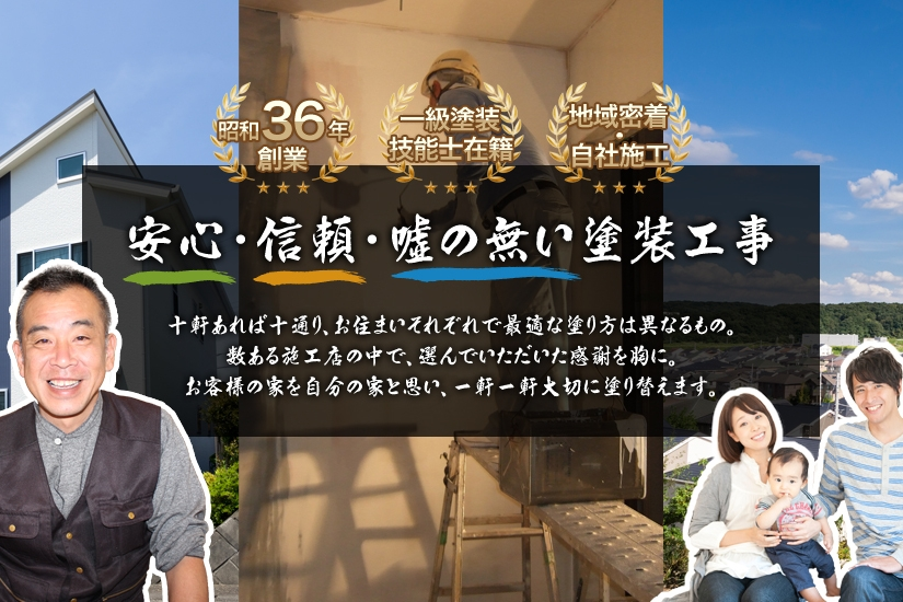 有限会社大槻塗装工業！外壁塗装・屋根塗装・ガイナ塗装！お気軽にご相談ください！安心・信頼・嘘の無い塗装工事十軒あれば十通り、お住まいそれぞれで最適な塗り方はことなるもの。数ある施工店の中で、選んでいただいた感謝を胸に。お客様の家を自分の家と思い、一軒一軒大切に塗り替えます。